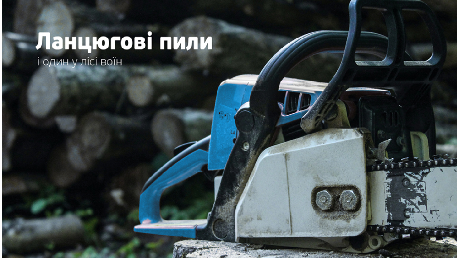 Цепные пилы