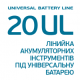 Лінійка 20 UNIVERSAL LINE Лінійка 20 UNIVERSAL LINE