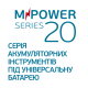 Серія M-POWER 20 Серія M-POWER 20
